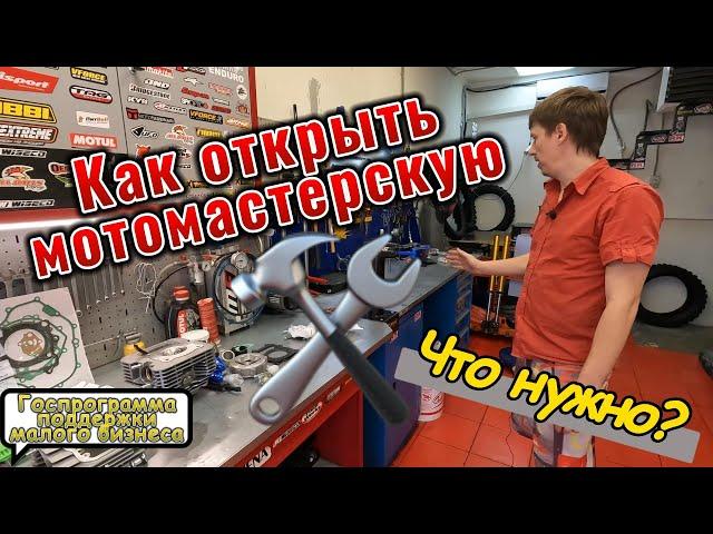 Как открыть мотомастерскую с помощью Государства