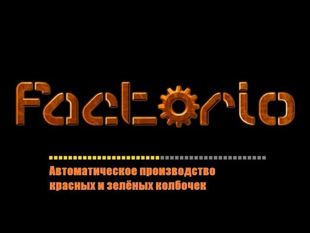 Factorio[Гайд]Как построить фабрику производства красных и зеленых колбочек.