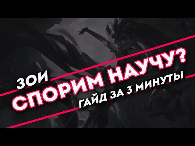 Спорим научу? Зои гайд за 3 минуты| League of Legends