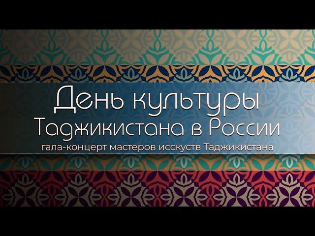 «Дни Культуры Таджикистана в России»