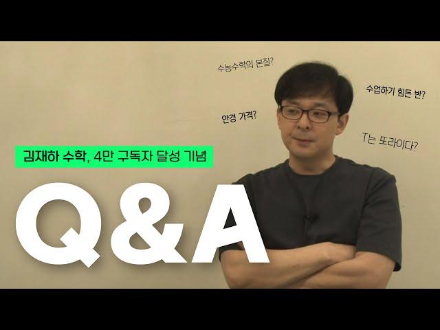 4만 기념 Q&A