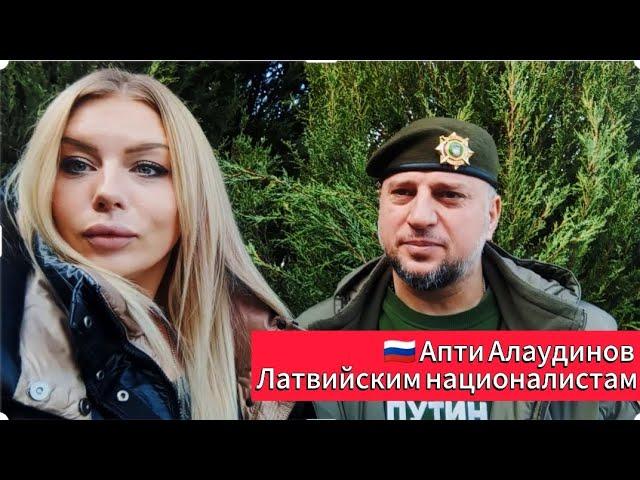 Апти Алаудинов и Юта - София Васильевская // ОБРАЩЕНИЕ К ЛАТВИЙСКИМ НАЦИОНАЛИСТАМ #латвия