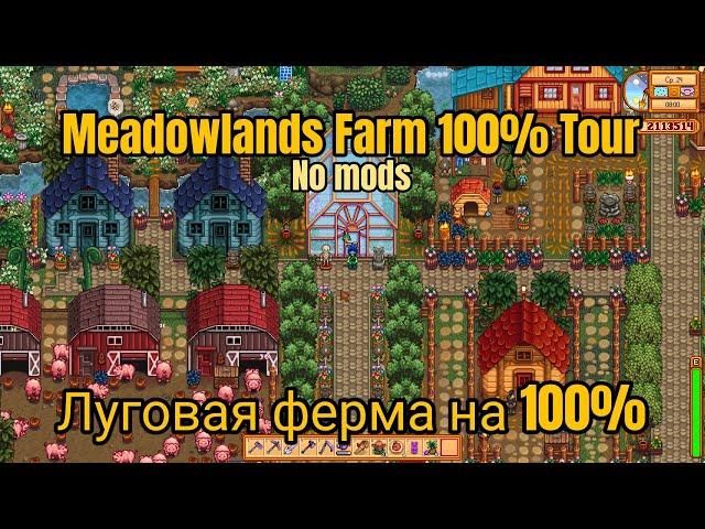 Meadowlands Farm Tour 100% Луговая ферма на 100 %  | Stardew Valley 1.6