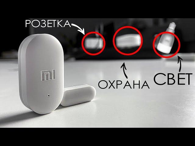 ️ УМНЫЙ ДОМ Xiaomi / С ЧЕГО НАЧАТЬ? - ДАТЧИК ОТКРЫТИЯ/ЗАКРЫТИЯ ОКОН И ДВЕРЕЙ