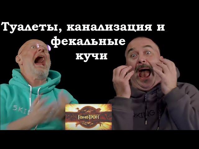 Про переполненные туалеты, забитую канализацию и фекальные кучи - Гомотрон