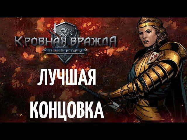 Кровная вражда - Ведьмак. Истории - Лучшая концовка