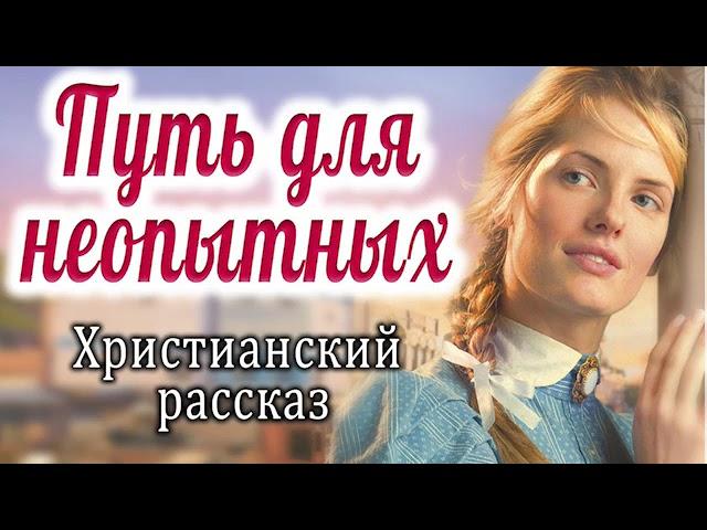 Рассказ Светланы Тимохиной "Путь для неопытных".