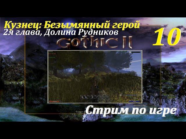 Готика 2 НВ- Кузнец: Безымянный герой, #10 | 2я глава, Долина Рудников!  #gothic2 #games #gaming