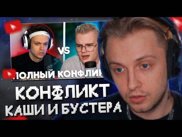 СТИНТ РАЗБИРАЕТ КОНФЛИКТ КАШИ и БУСТЕРА из-за СТРИМЕРСКОЙ ПРЕМИИ SLAY