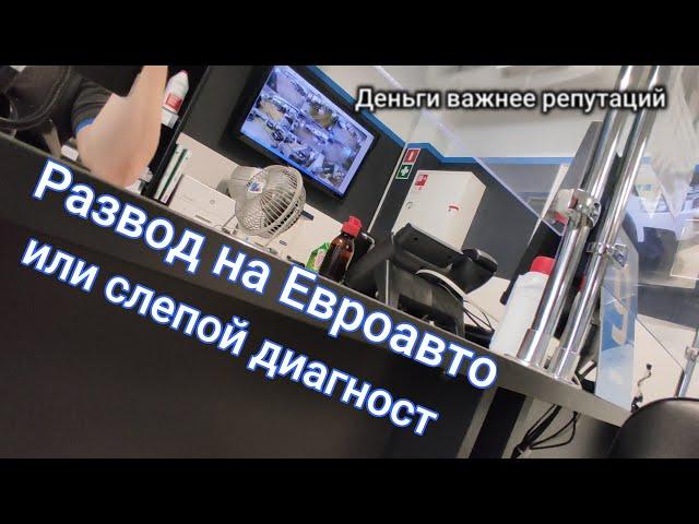 Развод в автосервисе Евроавто 2021. Посмотрите видео прежде чем туда ехать