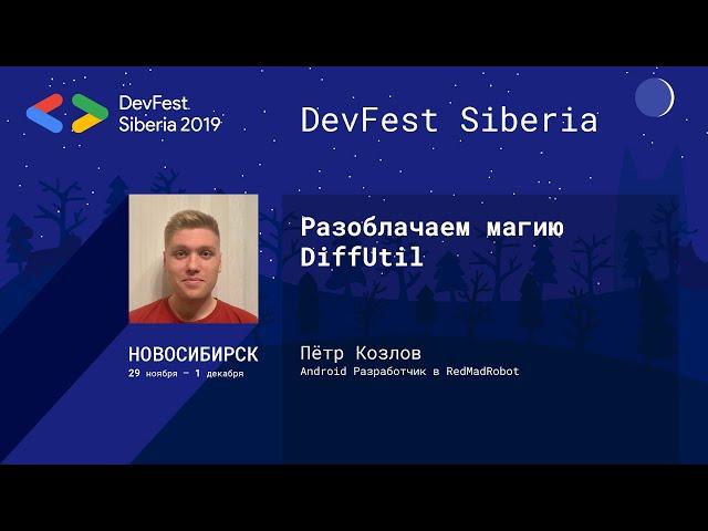 Разоблачаем магию DiffUtil - Пётр Козлов | Mobile