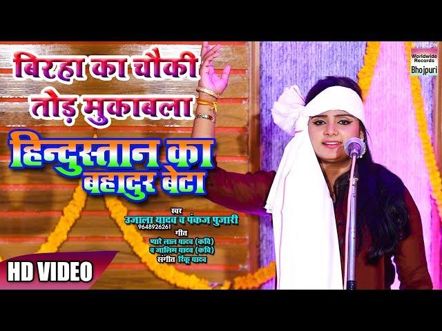 BIRAHA KA CHOWKI TOD MUQABALA | UJALA YADAV | HINDUSTAN KA BAHADUR BETA | 2018 | HD VIDEO