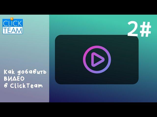 Как сделать видео которое воспроизводиться везде в ClickTeam