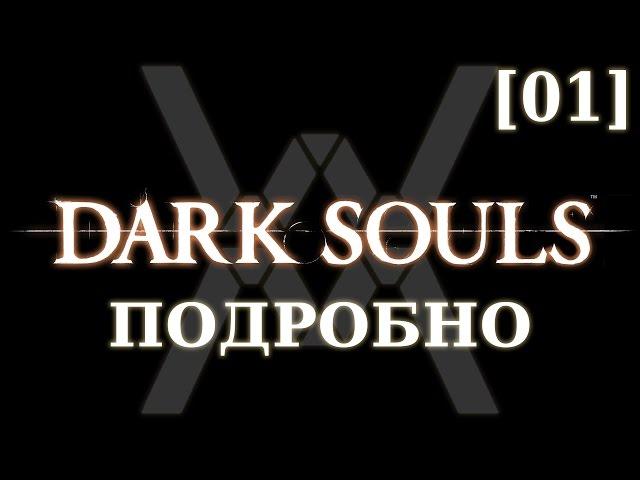 Dark Souls подробно [01] - Прибежище Нежити