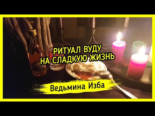 НА СЛАДКУЮ ЖИЗНЬ. ВУДУ. ДЛЯ ВСЕХ. ВЕДЬМИНА ИЗБА ▶️ МАГИЯ