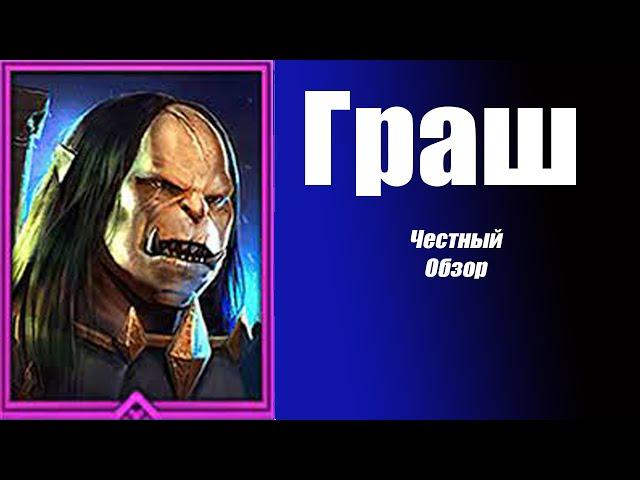 RAID: Shadow Legends Граш Молотобой Честный Обзор.