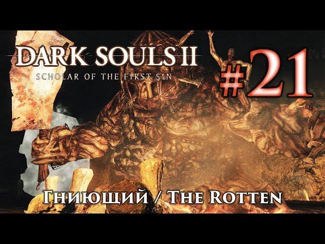 Dark Souls 2: The Rotten