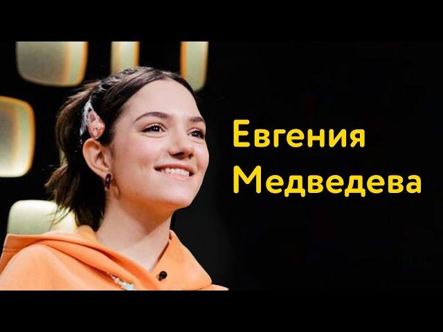 Евгения Медведева: секрет Тутберидзе, отказ от психолога и самая ценная медаль