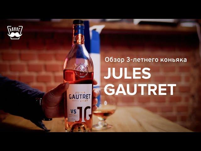 Обзор коньяка Jules Gautret VS