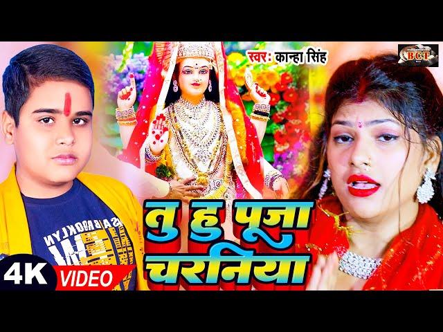 #VIDEO | तू हू पूजा चरनिया #Kanha Singh | Tu Hu Puja Charaniya | Bhojpuri Navratri Bhakti Song 2023