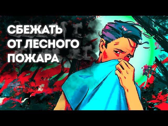 Единственный способ пережить лесной пожар