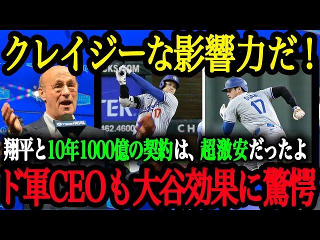 「翔平の価値は10年1000億どころじゃない」ドジャースCEOや幹部達が大谷効果を大絶賛！【大谷翔平】【海外の反応】