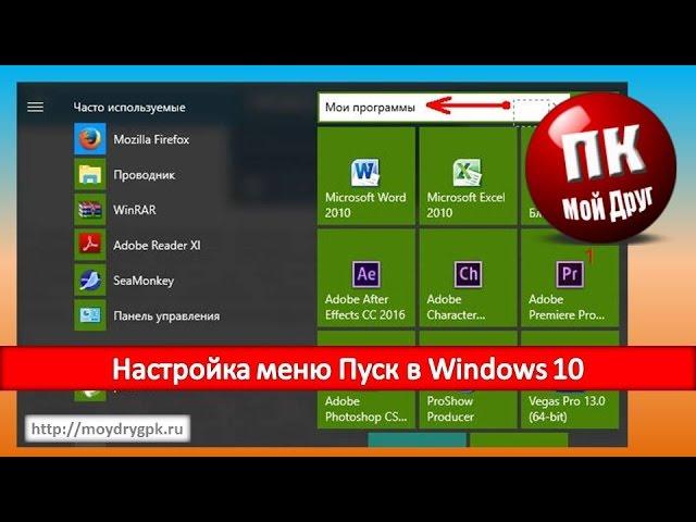 Настройка меню Пуск в Windows 10