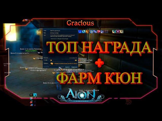 ГАЙД ФАРМ КЮНЫ ► ИЗИ ТОП НАГРАДА С ГЕРЫ/ТИГРАКА ► Aion Classic 2.7 REVENANT