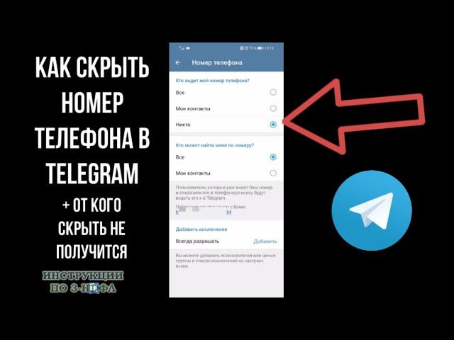 Как скрыть номер в телеграмме или убрать свой номер телефона в телеграм от всех чтобы никто не видел