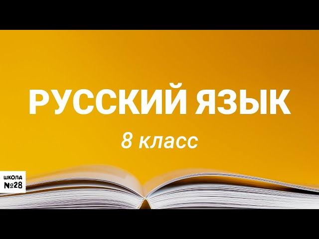 8 класс- Русский язык- Обособленные обстоятельства- 10.04.202020