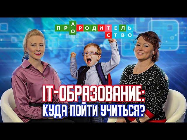 IT-образование: куда пойти учиться? | Про(А)родительство