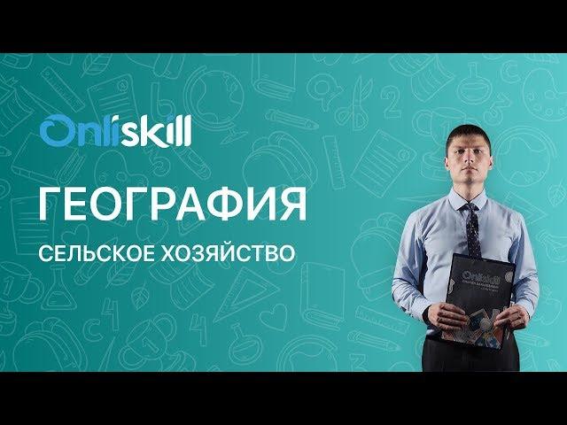 География 8 класс: Сельское хозяйство