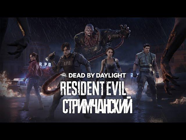 Dead By Daylight  НОВЫЙ МАНЬЯК "НЕМЕЗИС" ИЗ RESIDENT EVIL  НОВАЯ КАРТА и ВЫЖИВШИЕ!