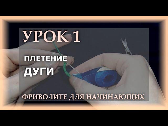 Фриволите для начинающих. Урок 1 - плетение дуги