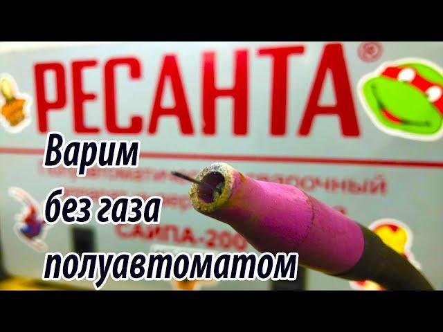 РЕСАНТА САИПА-200, варим полуавтоматом без газа #ресанта #полуавтомат #сварка #безгаза