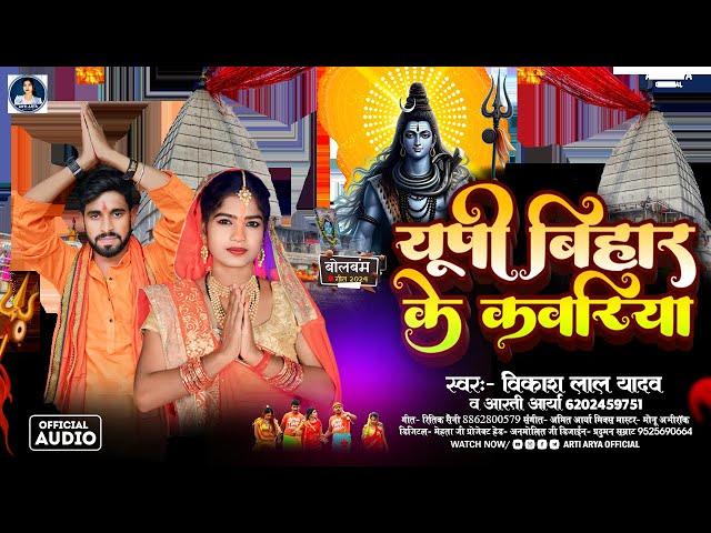 यूपी बिहार  के कवरिया #Arti Arya , #Vikash Lal Yadav -  बोलबम गीत - #Bhojpuri New Bolbam Song 2024