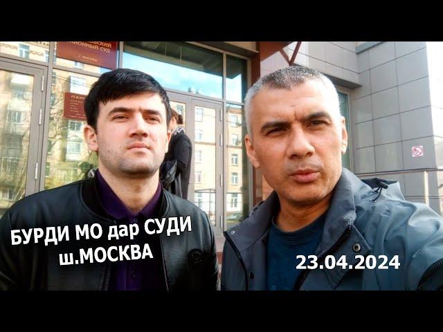 Бурди мо дар Суди ш.Москва Шухрат Кудратов