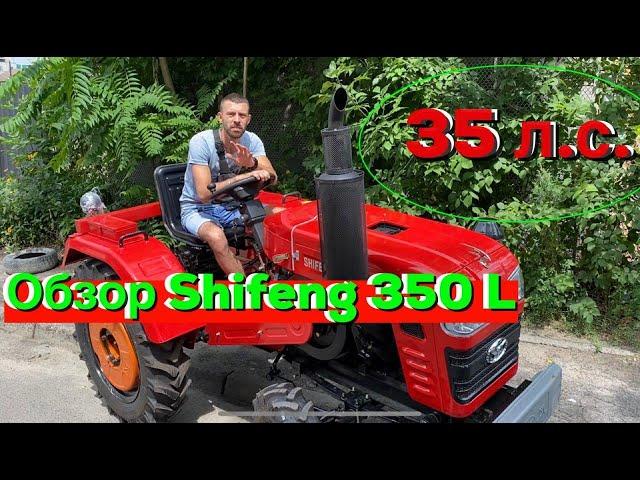 Минитрактор SHIFENG 350 L Почему он ЛУЧШИЙ? / Обзор ШИФЕНГ 350 Л