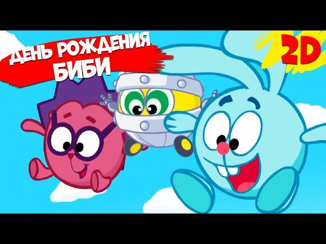 День рождения Биби! Сборник серий | Смешарики 2D