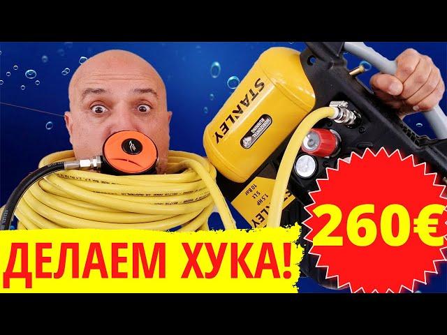 Система Хука для подводного плавания своими руками за 260€. Компрессор для дайвинга и снорклинга.