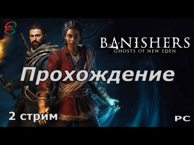 Banishers Ghosts of New Eden - Прохождение - 2 Стрим - SteepGamer