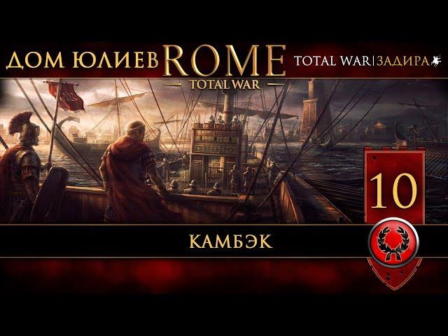 [СТРИМ] Юлии в Rome: Total War [#10] Камбэк