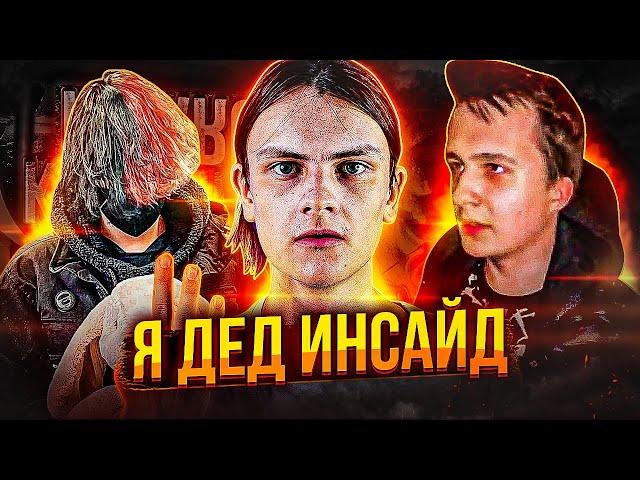 КУРСЕД - КОРОЛЬ ДЕД ИНСАЙДОВ! КТО ОН ТАКОЙ? SHADOWRAZE ПОРОДИЛ ДОТА РЭП?