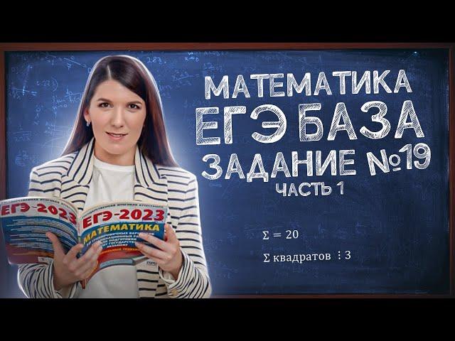 Задание 19: числа и их свойства | Быстрая подготовка к ЕГЭ Базе