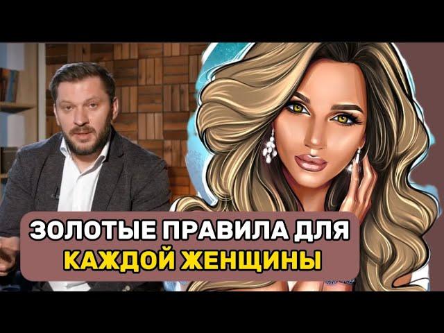 ЗОЛОТЫЕ ПРАВИЛА ДЛЯ КАЖДОЙ ЖЕНЩИНЫ