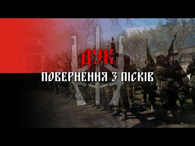 ДУК. Повернення з Пісків