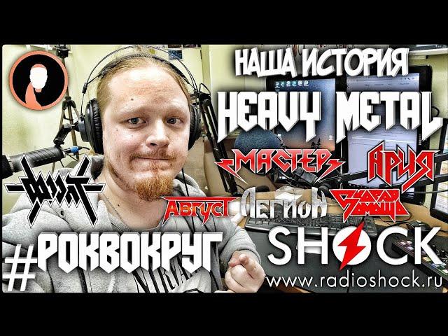 РОКВОКРУГ #5 - METAL в СССР | Круиз | Ария | Мастер | Легион | Август | Фронт | Скорая помощь и др.