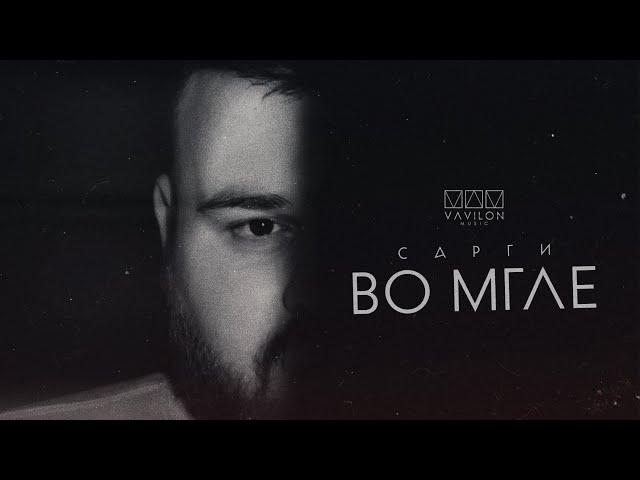 САРГИ - Во мгле