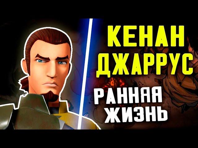 Ранняя жизнь КЕЙНАНА ДЖАРРУСА до повстанцев | Star wars