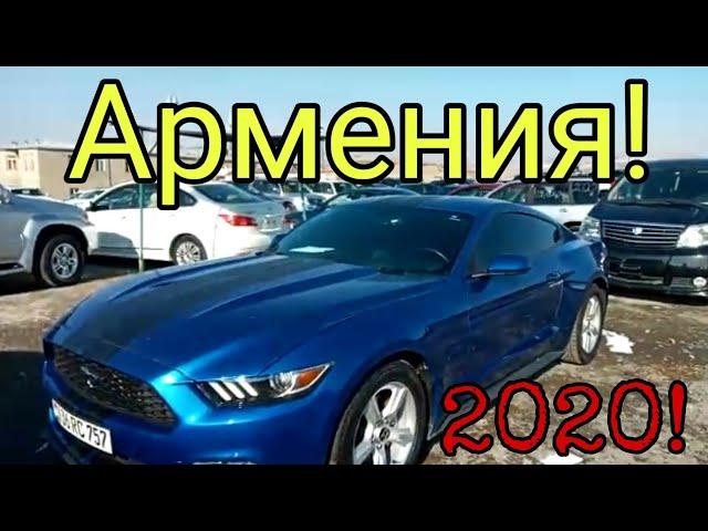 АВТО АРМЕНИЯ 2020!